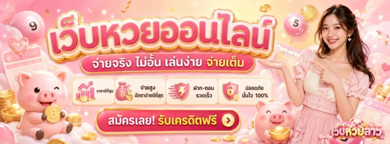 หวยลาววันนี้4ตัว