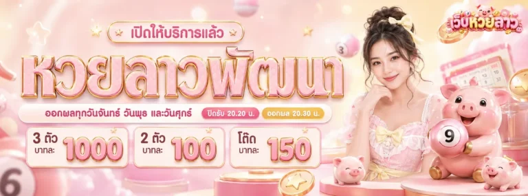 หวย ลาว 4 ตัว ตรง