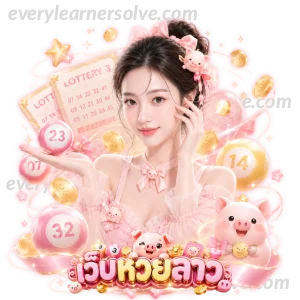 หวยลาวออกอะไร