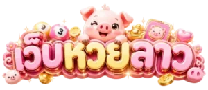หวย ลาว 4 ตัว ตรง