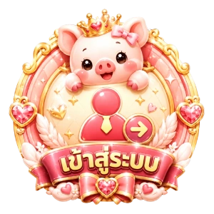 เข้าสู่ระบบ